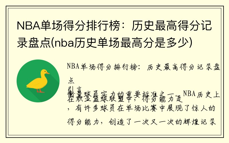 NBA单场得分排行榜：历史最高得分记录盘点(nba历史单场最高分是多少)