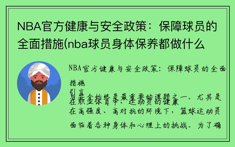 NBA官方健康与安全政策：保障球员的全面措施(nba球员身体保养都做什么)