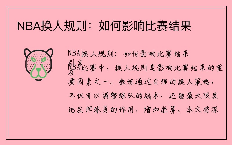 NBA换人规则：如何影响比赛结果