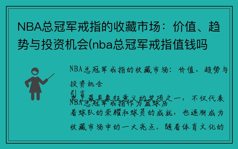 NBA总冠军戒指的收藏市场：价值、趋势与投资机会(nba总冠军戒指值钱吗)