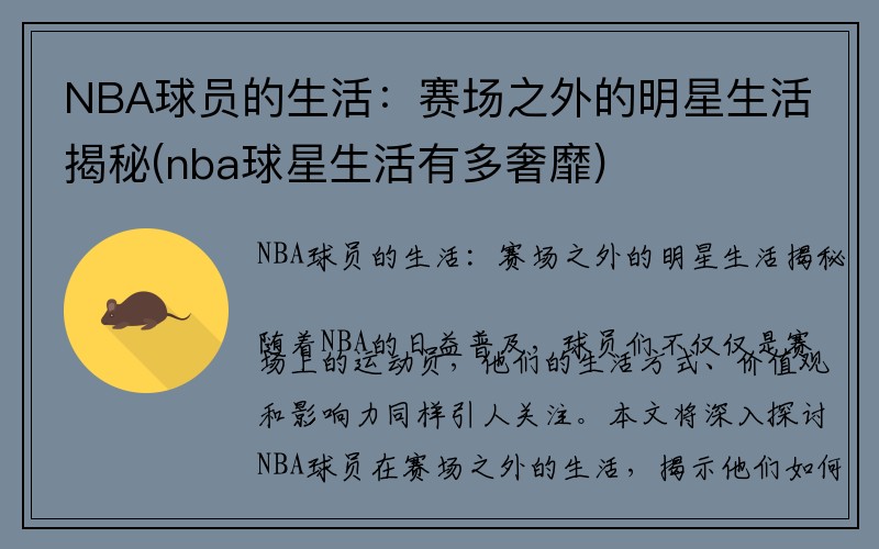 NBA球员的生活：赛场之外的明星生活揭秘(nba球星生活有多奢靡)