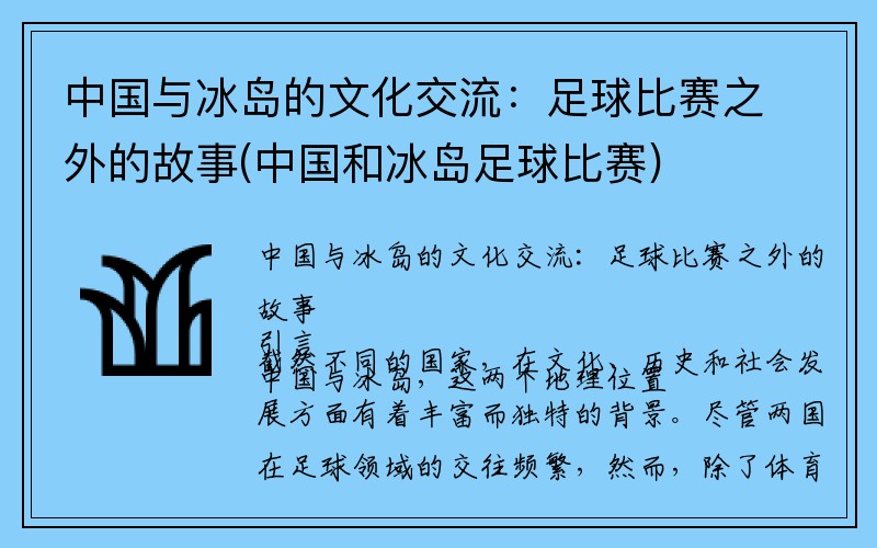 中国与冰岛的文化交流：足球比赛之外的故事(中国和冰岛足球比赛)