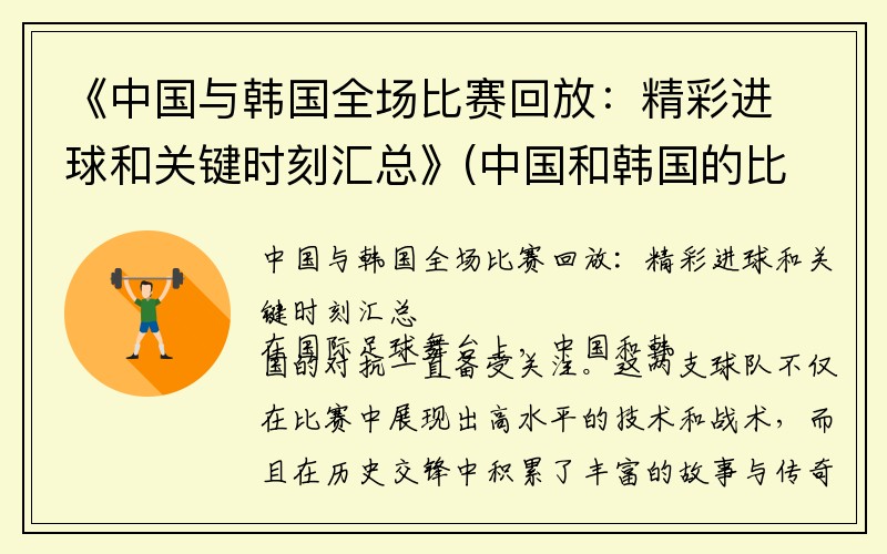 《中国与韩国全场比赛回放：精彩进球和关键时刻汇总》(中国和韩国的比赛)