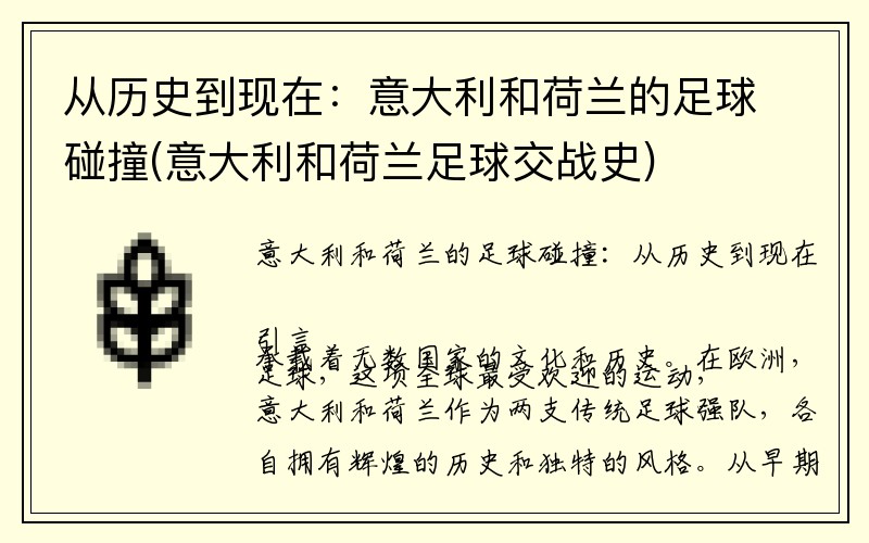 从历史到现在：意大利和荷兰的足球碰撞(意大利和荷兰足球交战史)