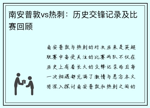 南安普敦vs热刺：历史交锋记录及比赛回顾