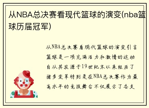 从NBA总决赛看现代篮球的演变(nba篮球历届冠军)