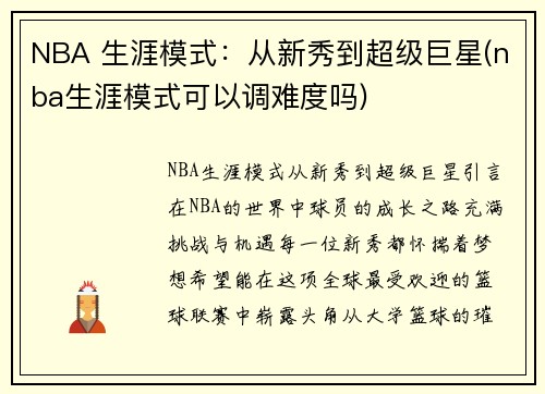 NBA 生涯模式：从新秀到超级巨星(nba生涯模式可以调难度吗)