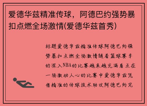 爱德华兹精准传球，阿德巴约强势暴扣点燃全场激情(爱德华兹首秀)