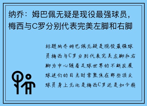 纳乔：姆巴佩无疑是现役最强球员，梅西与C罗分别代表完美左脚和右脚