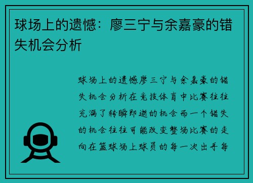 球场上的遗憾：廖三宁与余嘉豪的错失机会分析