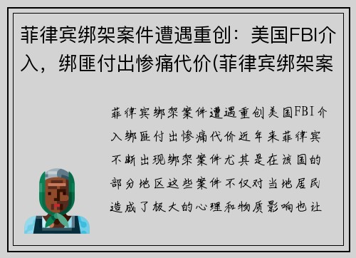 菲律宾绑架案件遭遇重创：美国FBI介入，绑匪付出惨痛代价(菲律宾绑架案最新)