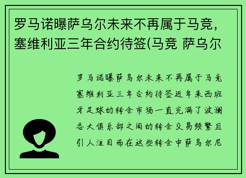 罗马诺曝萨乌尔未来不再属于马竞，塞维利亚三年合约待签(马竞 萨乌尔)