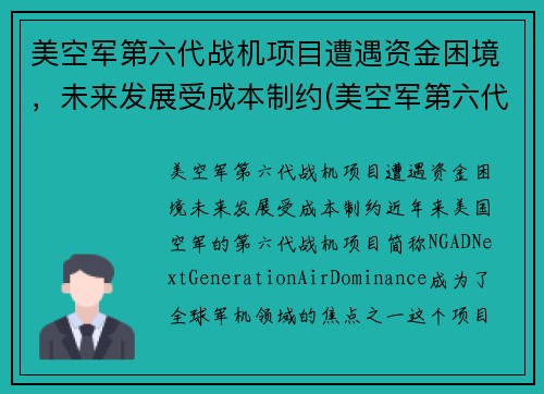 美空军第六代战机项目遭遇资金困境，未来发展受成本制约(美空军第六代战斗机)