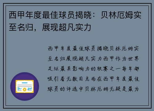 西甲年度最佳球员揭晓：贝林厄姆实至名归，展现超凡实力