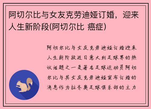 阿切尔比与女友克劳迪娅订婚，迎来人生新阶段(阿切尔比 癌症)