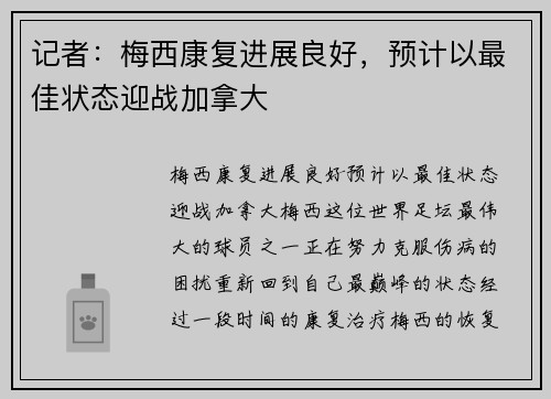 记者：梅西康复进展良好，预计以最佳状态迎战加拿大