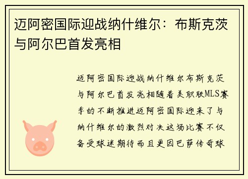 迈阿密国际迎战纳什维尔：布斯克茨与阿尔巴首发亮相