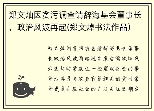 郑文灿因贪污调查请辞海基会董事长，政治风波再起(郑文焯书法作品)