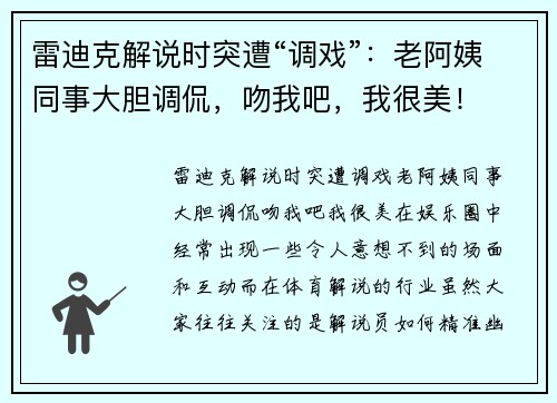 雷迪克解说时突遭“调戏”：老阿姨同事大胆调侃，吻我吧，我很美！